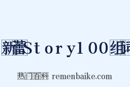 新蕾Story100组词是什么意思的图片